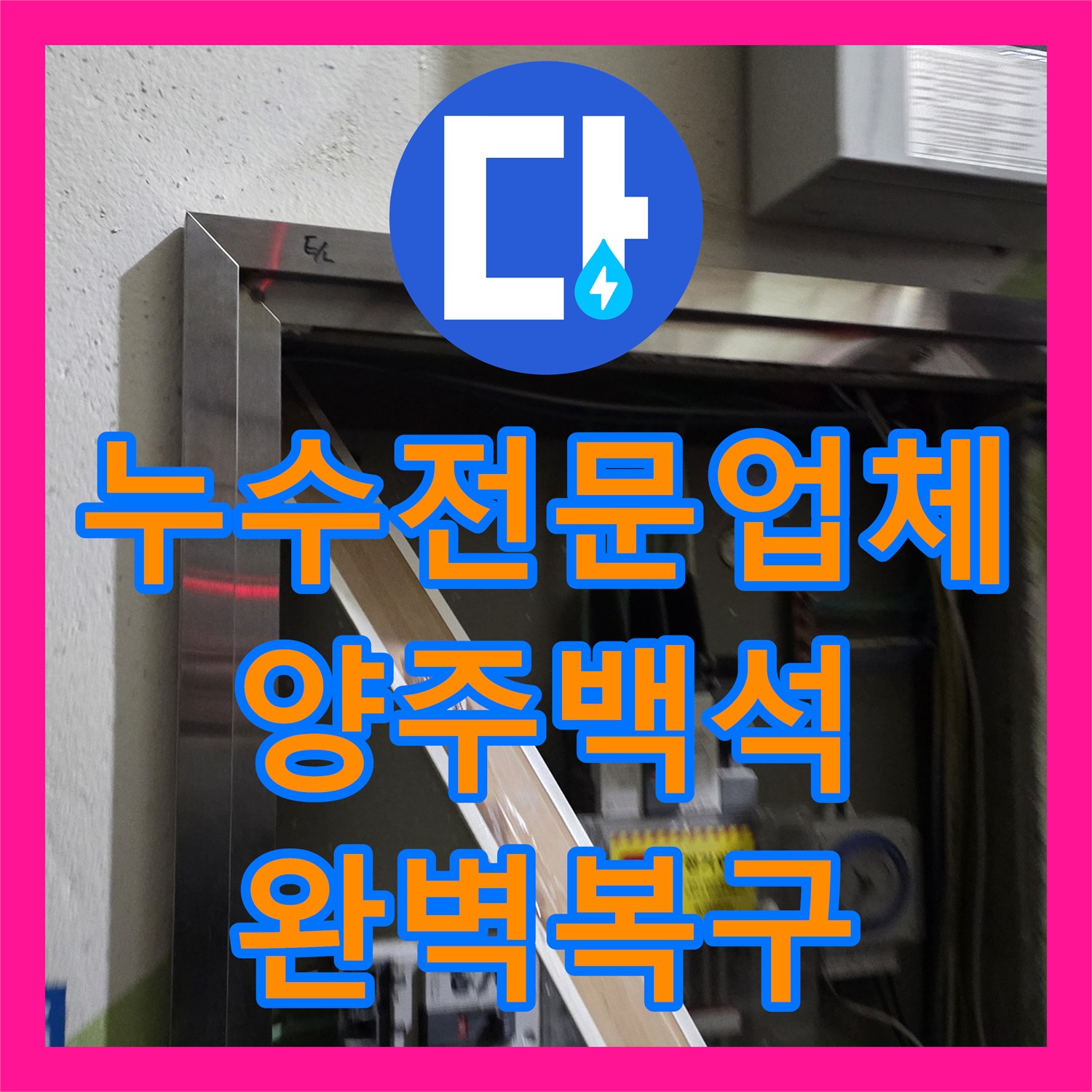 누수전문업체 아파트 매립 배관 연결 부위 파손을 해결한 경기 양주시 백석읍 사례