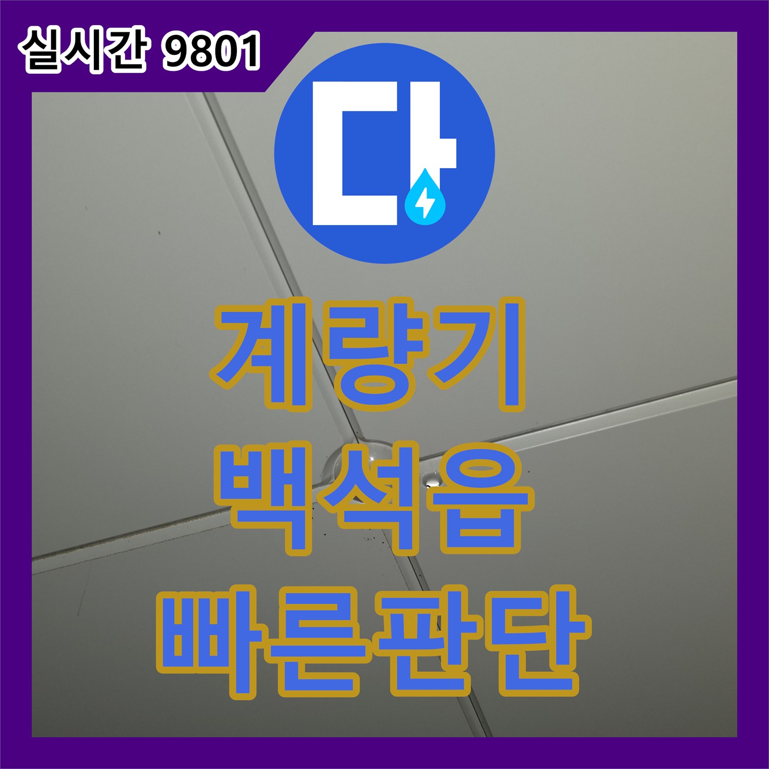 누수전화, 수도계량기 점검으로 누수 여부 빠르게 판단하고 효율적인 다음 단계 진행 양주시 