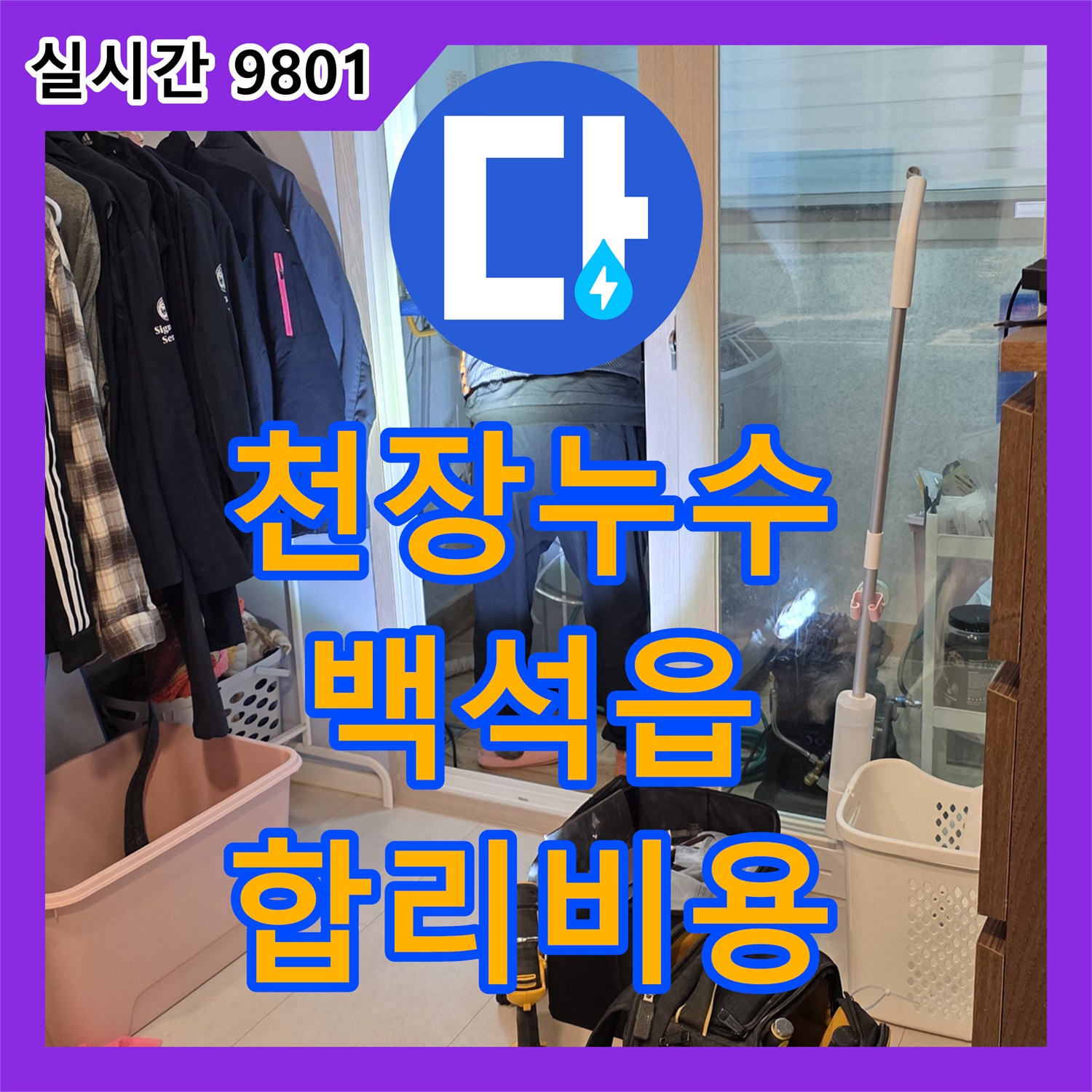 누수전화, 천장 누수 문제 투명한 과정과 합리적인 비용으로 해결 양주 백석읍