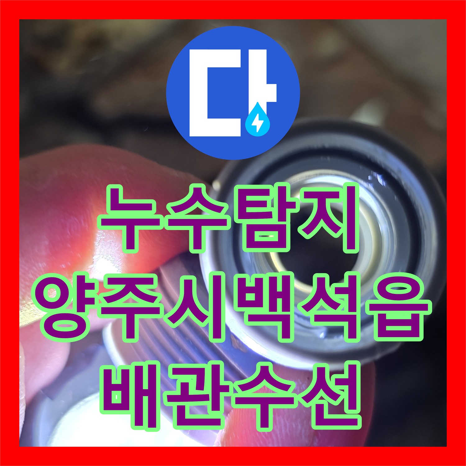 누수탐지 세탁실 바닥 배관 파손 지점을 찾아 수선한 경기 양주시 백석읍 현장