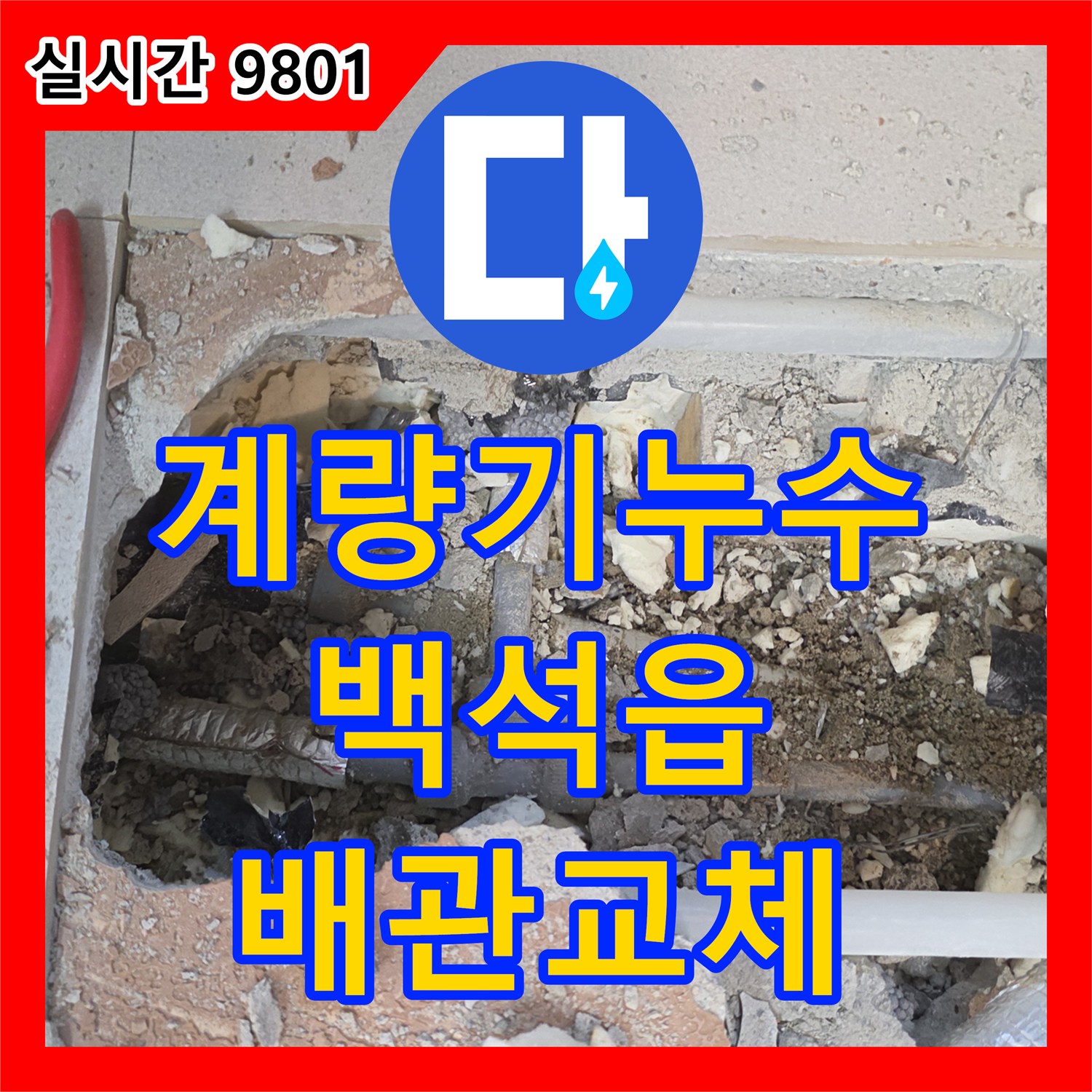 누수탐지, 수도 계량기 주변 누수 문제 주 배관 교체 및 바닥 건조 작업 양주시 백석읍