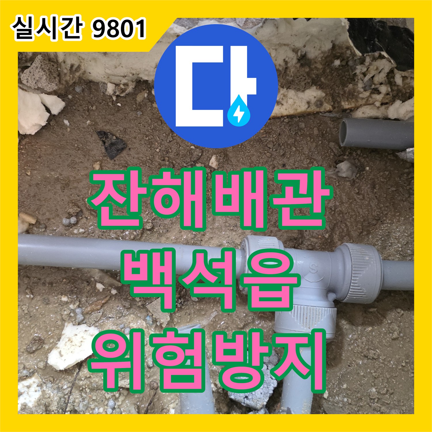 누수탐지, 흙과 콘크리트 잔해 속 배관 누수 문제 정밀 진단으로 재누수 위험 방지 양주시 백석읍