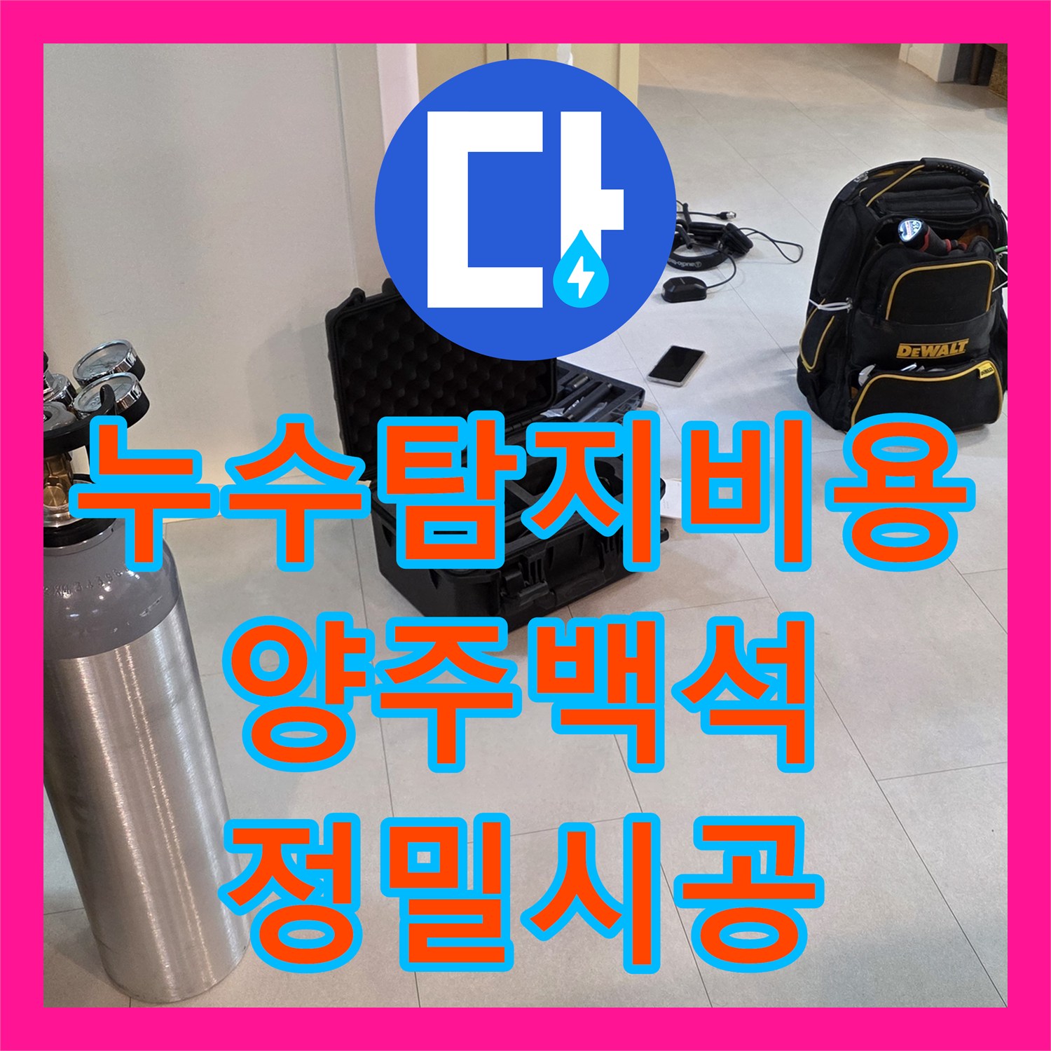 누수탐지비용 고민보다 정확한 진단이 우선인 경기 양주시 백석읍 아파트 배관 수선
