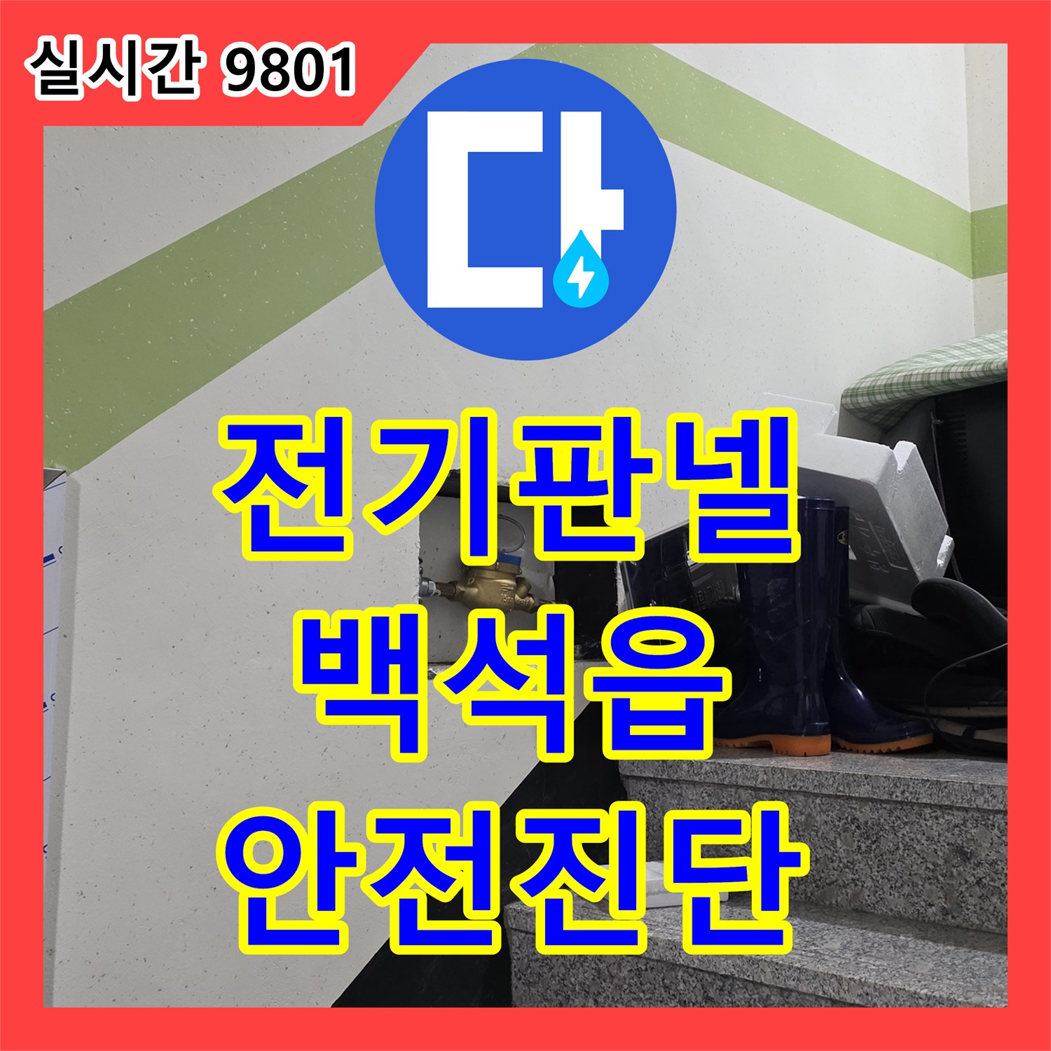 누수탐지비용, 전기 판넬 내부 물 유입으로 인한 위험 진단 및 안전 공사 양주시 백석읍