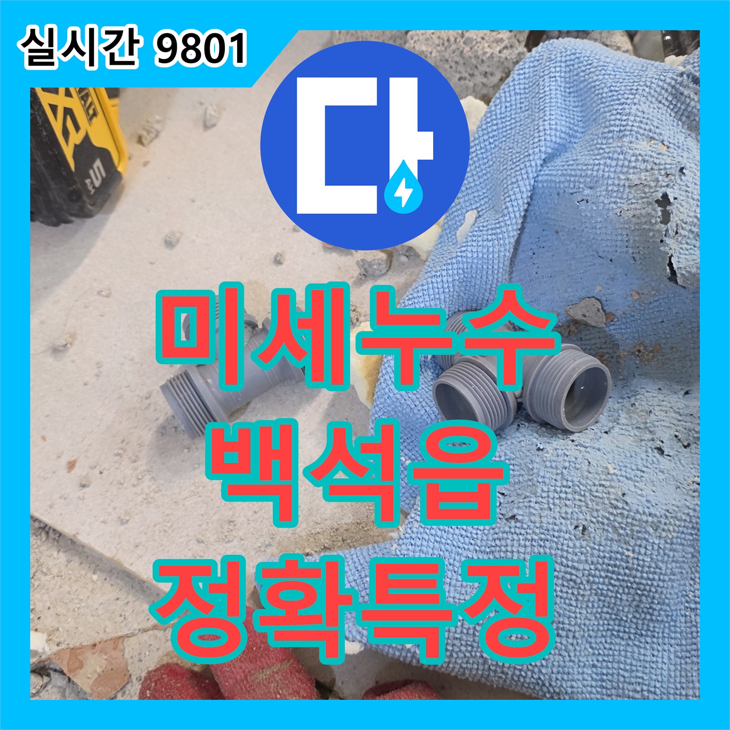 누수탐지비용, 질소 가스 주입 및 첨단 탐지 장비 활용으로 미세 누수 지점까지 정확하게 특정 
