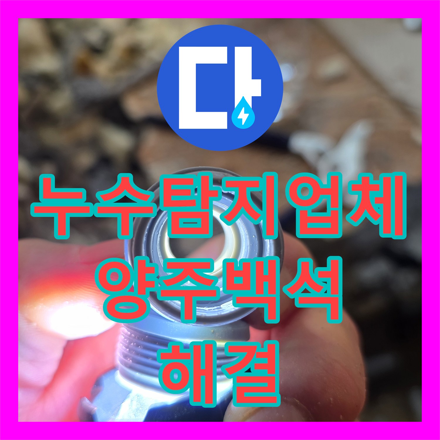누수탐지업체 계량기 이상으로 발견된 배관 누수를 수선한 경기 양주시 백석읍 사례