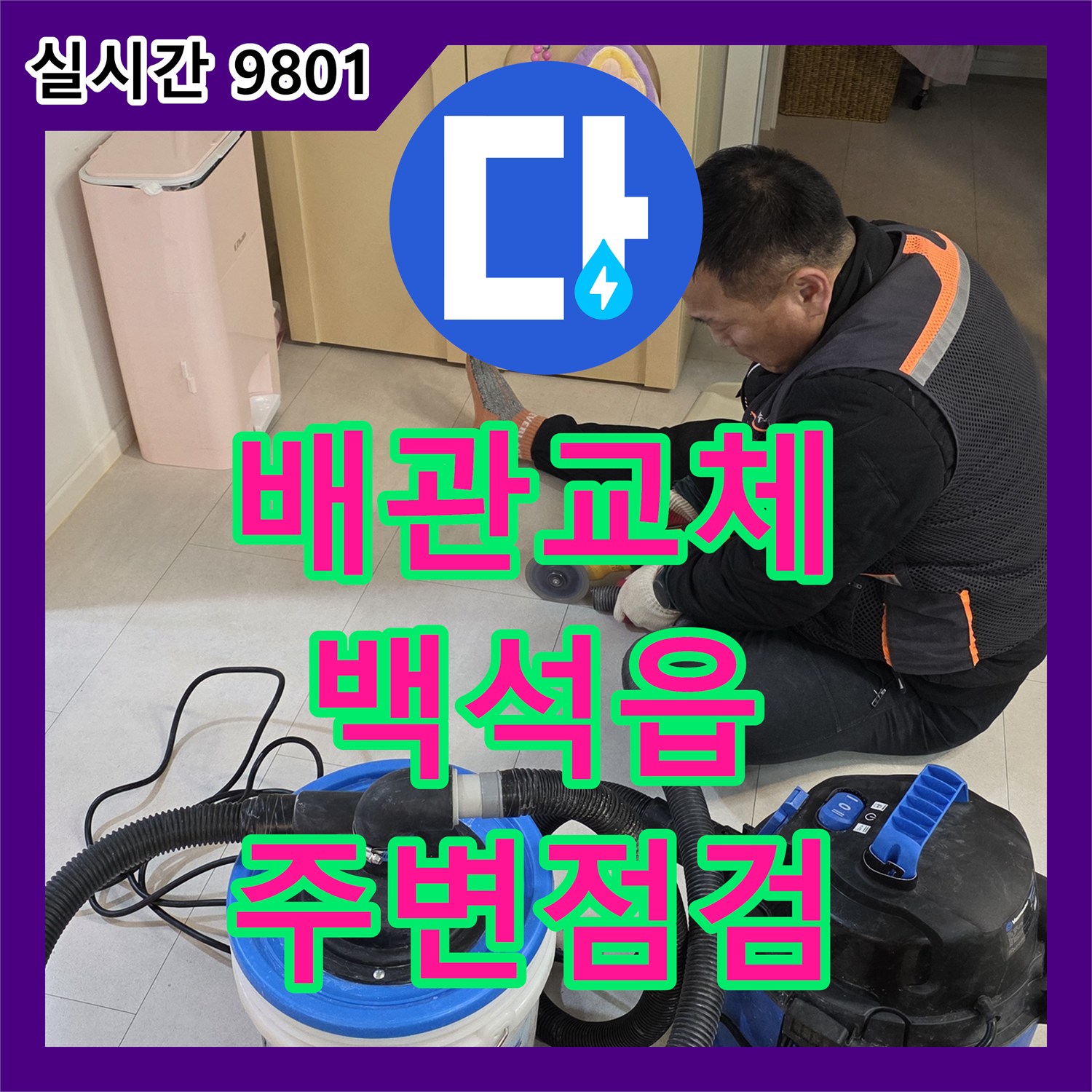 누수탐지업체, 바닥 누수 발생 배관 교체 후 주변 배관 상태까지 점검 양주시 백석읍