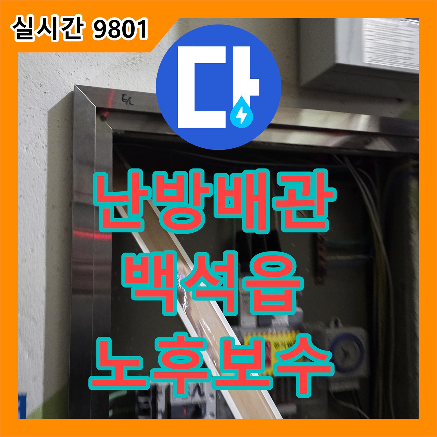 누수탐지업체, 주택 보일러실 난방 배관 노후화로 인한 누수 문제 최소 파괴로 보수 양주시 