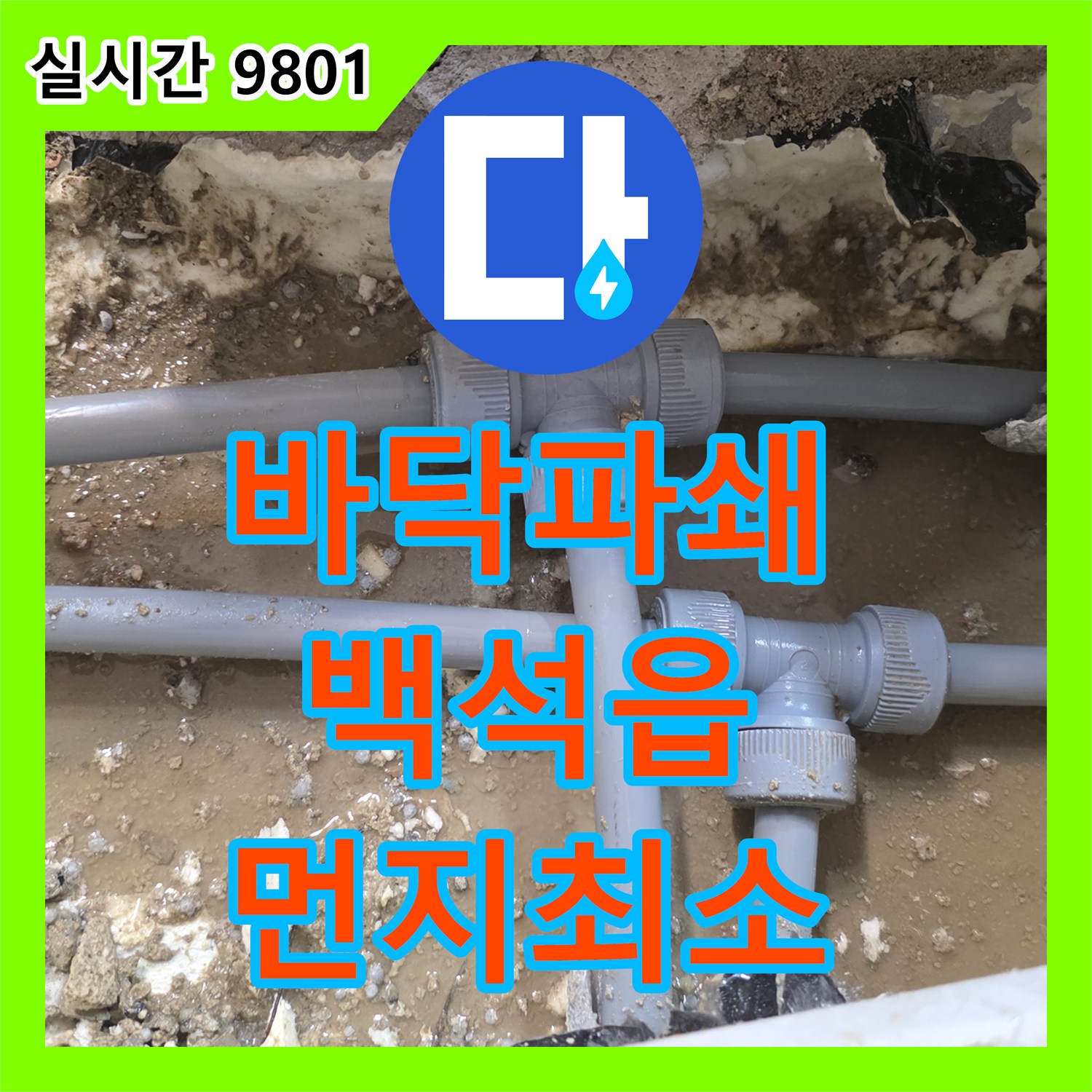 누수탐지전문, 다세대 주택 누수 문제 바닥 파쇄 시 먼지 최소화 및 정교한 작업 양주시 백석읍