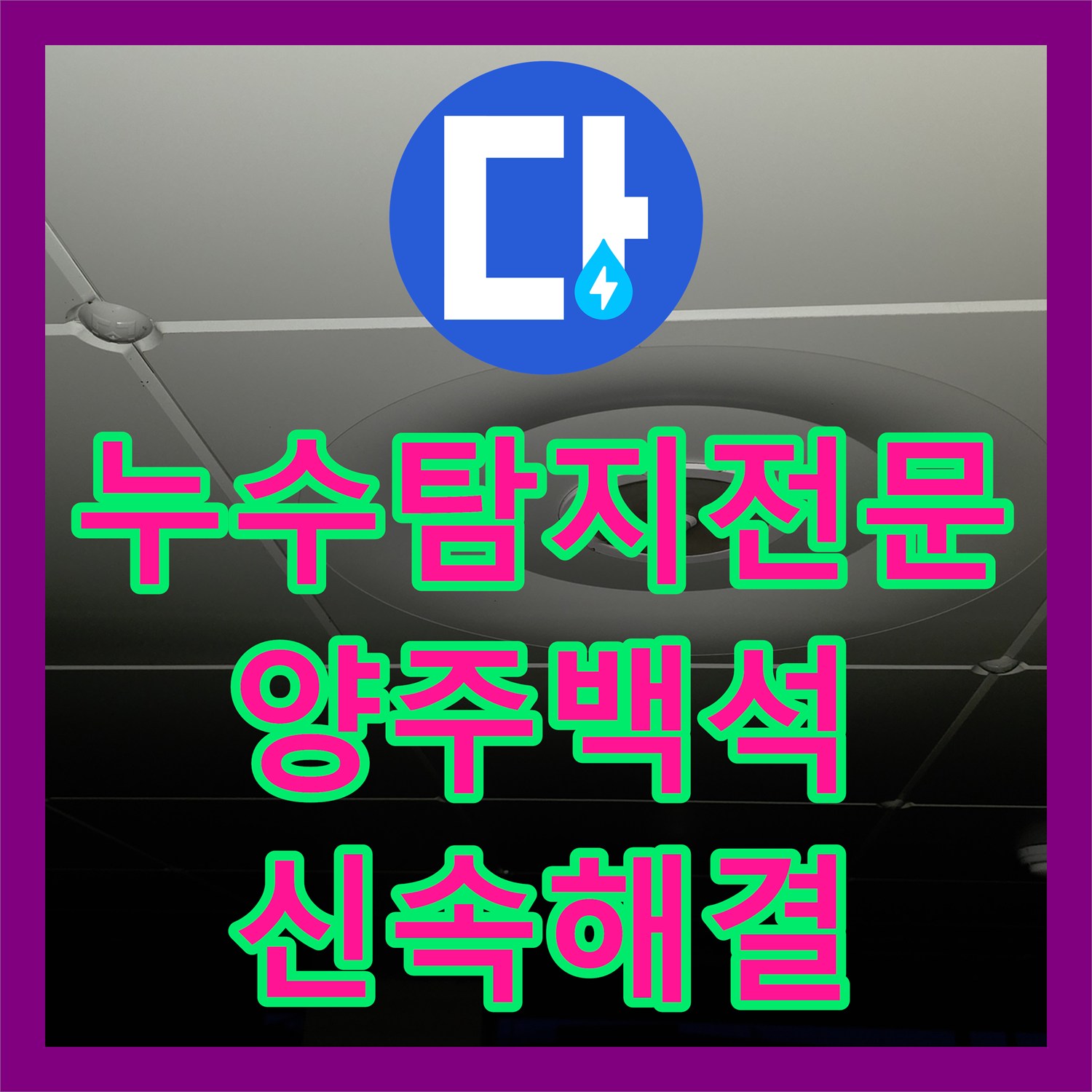 누수탐지전문 세탁실 바닥 매립 배관 파손 지점을 찾아 수선한 경기 양주시 백석읍 사례