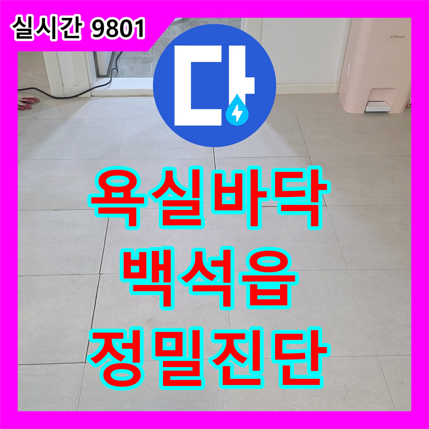 누수탐지전문, 양주 백석읍 욕실 주변 바닥 누수 원인을 열화상 카메라와 가스 탐지기로 정밀 