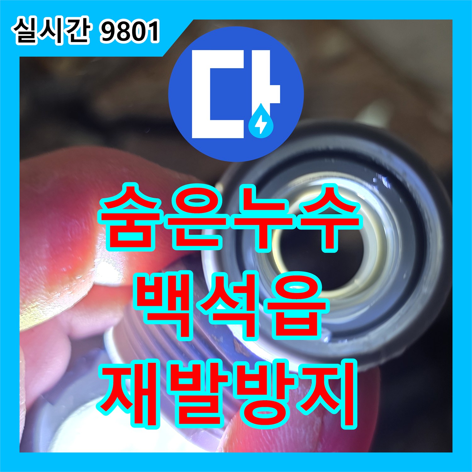 누수탐지전문가, 바닥 개방 후 숨겨진 누수 원인 종합 분석으로 재발 방지 양주시 백석읍