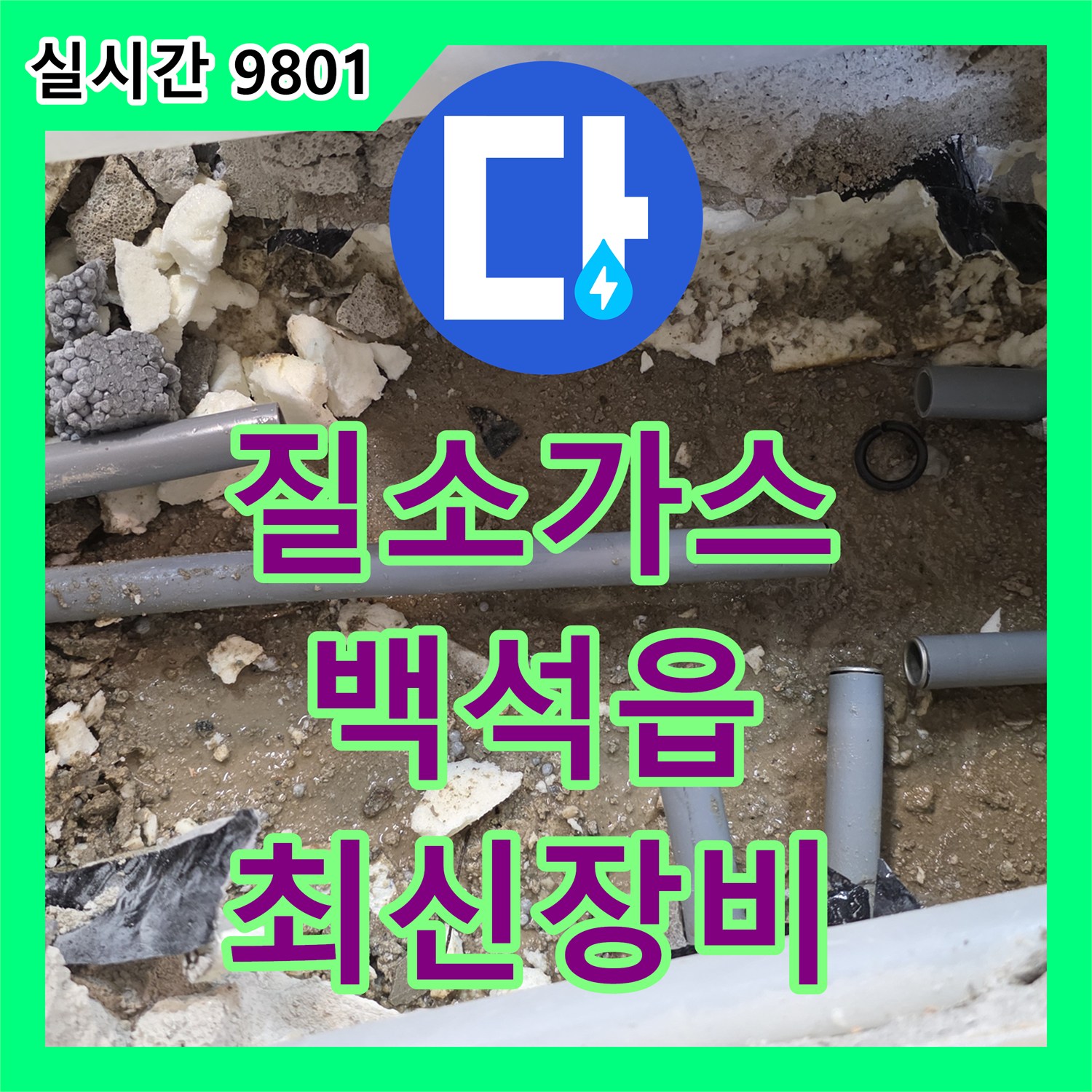 누수탐지전문업체, 미세 누수 탐지를 위한 질소 가스통과 최신 장비 세팅으로 정확한 진단 양주시 