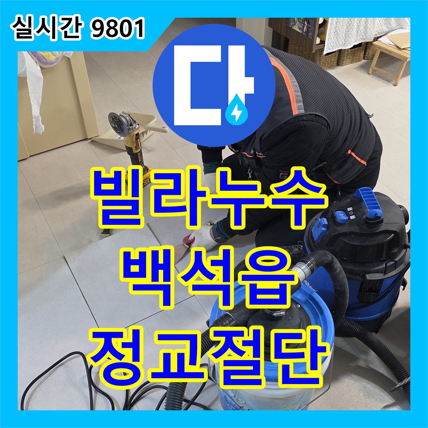 누수탐지전문업체, 빌라 누수 탐지 후 바닥 타일 정교하게 절단하여 보수 작업 시작 양주시