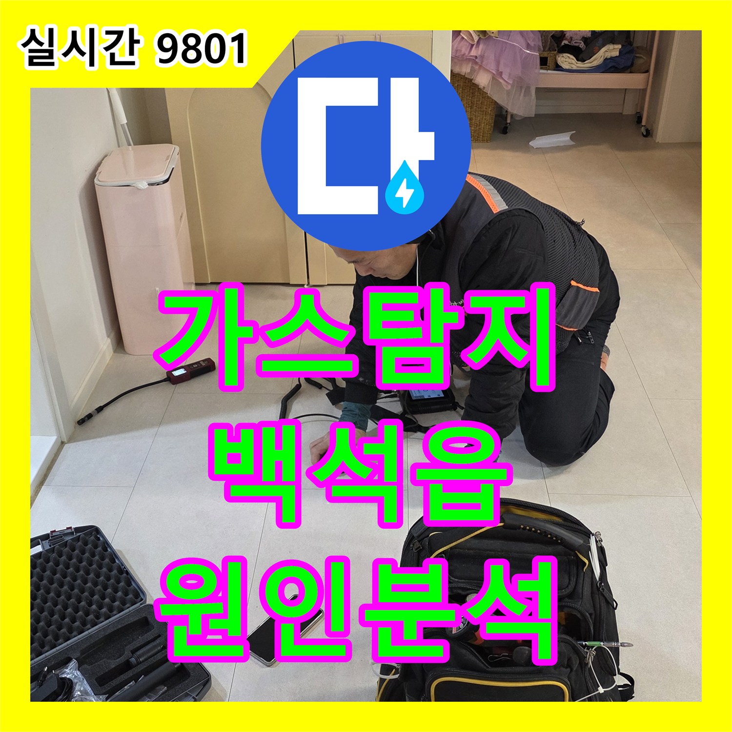 누수탐지전문업체, 숙련된 노하우와 최첨단 가스 탐지 장비로 누수 원인 분석 양주시 백석읍