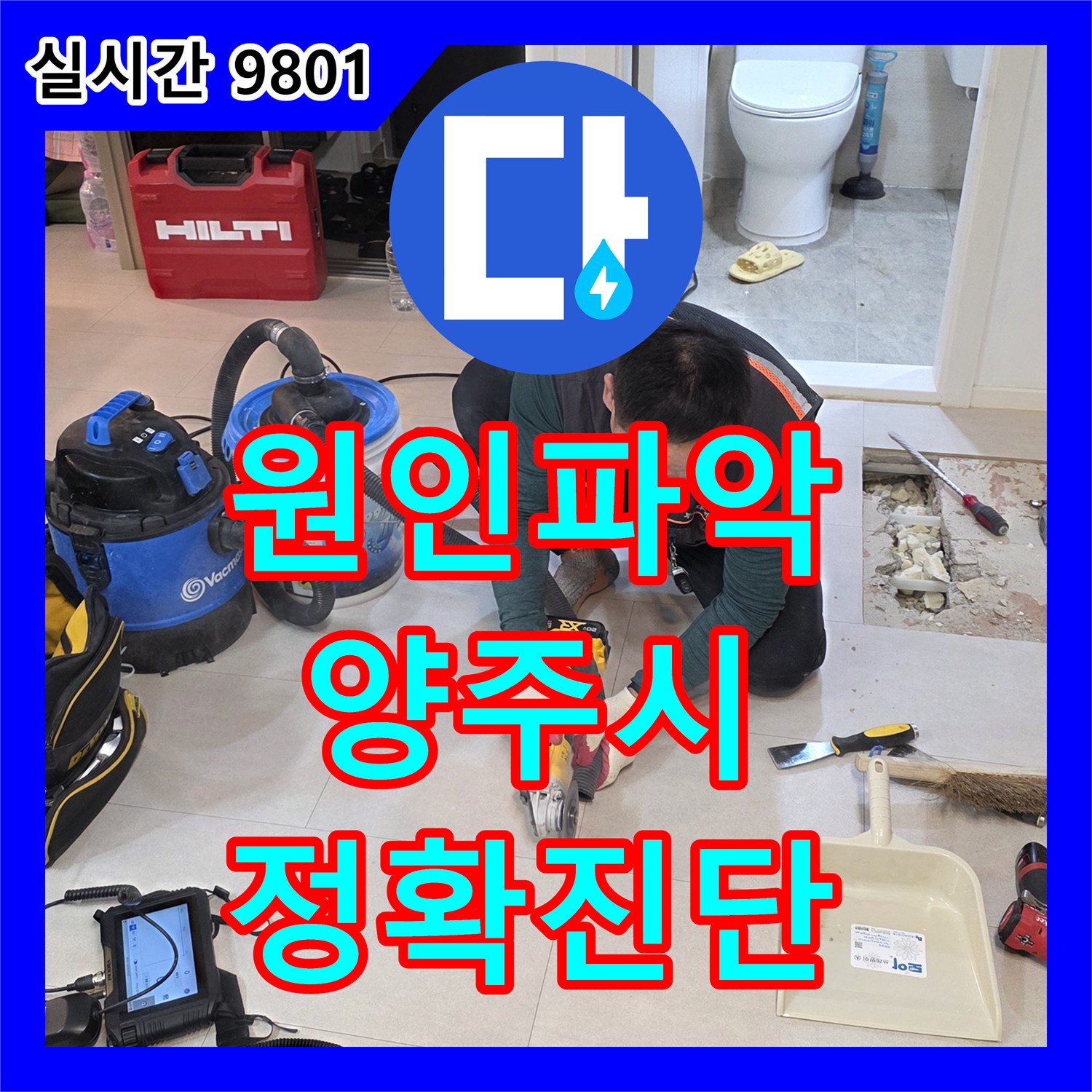 누수탐지전문업체, 어려운 누수 원인 파악 위해 바닥 타일 제거하고 배관 확인 경기 양주시