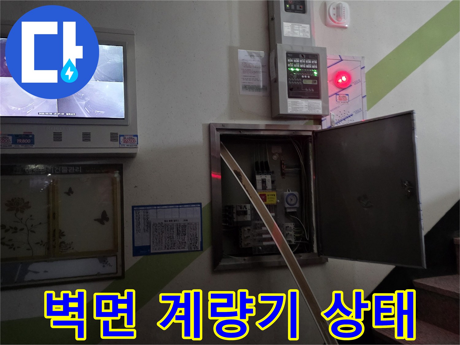 벽면에 부착된-수도 계량기와 전기 차단기함 전경