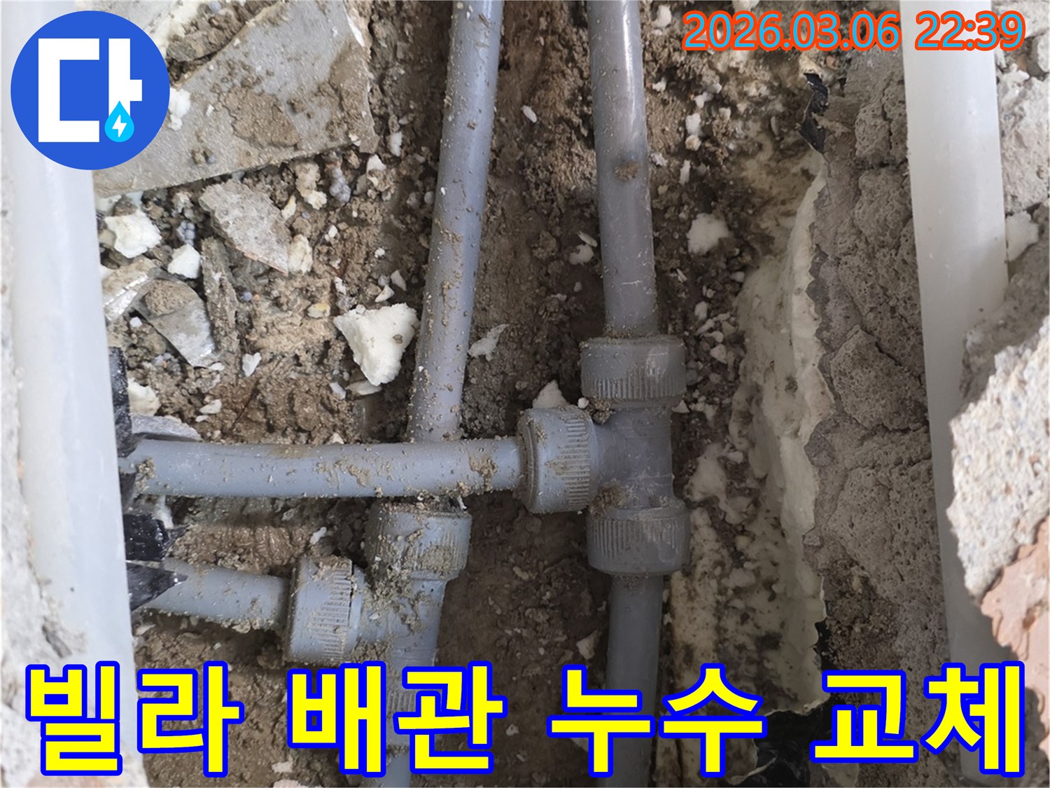 빌라 내부의 오래된 배관에서 발생한 누수를-새로운 배관으로 교체하여 문제를 해결하는 과정입니다.