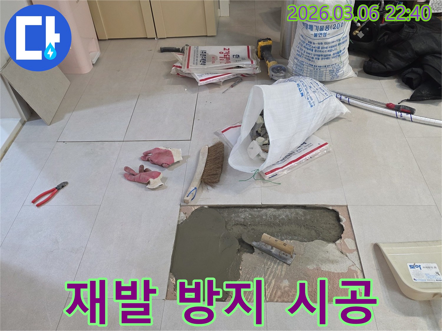 빌라 누수 공사 중-누수 재발을 완벽히 막기 위해-바닥면을 모르타르로-철저하게 시공하는-현장입니다.