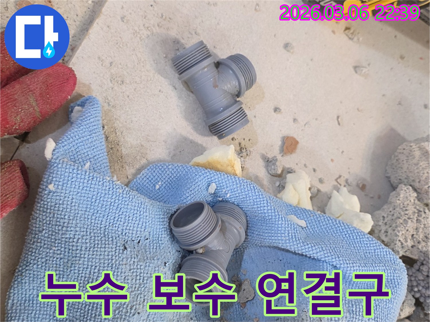 빌라 누수 보수를 위해-새로운 T자형 연결 부속을-준비하는 모습으로-정확한 연결을 위한-필수 과정입니다.