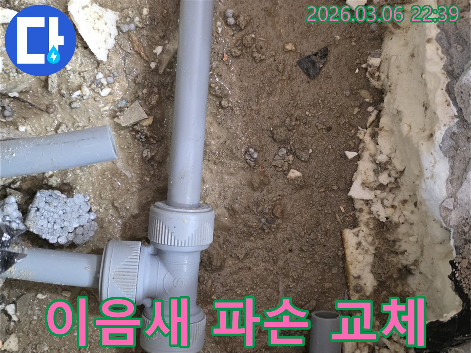 빌라 지하에 묻힌-배관 이음새의 파손 부위를-새 부품으로 교체하는 모습입니다.
