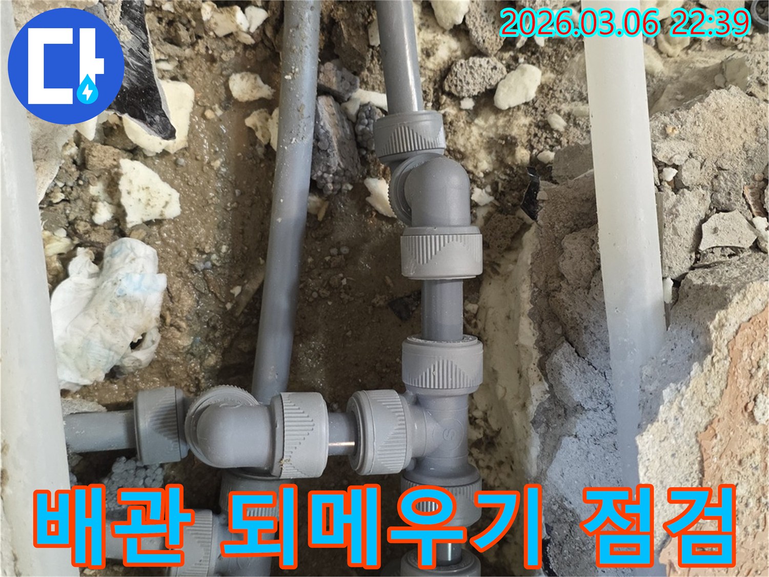새로운 배관 설치와-연결 작업이 완료된 후-땅을 다시 메우기 전-누수 여부를 최종적으로 확인하는-꼼꼼한 점검 현장입니다.