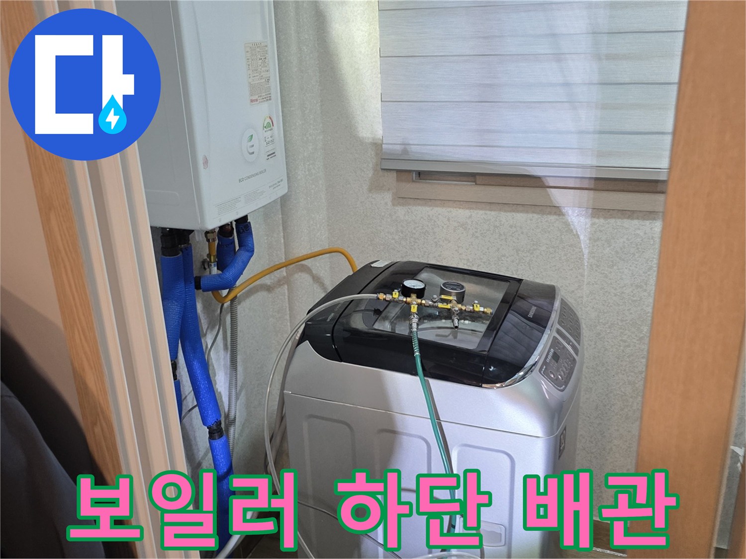 세탁실 보일러 하부-압력 테스트를 위해 연결된 배관 및 호스