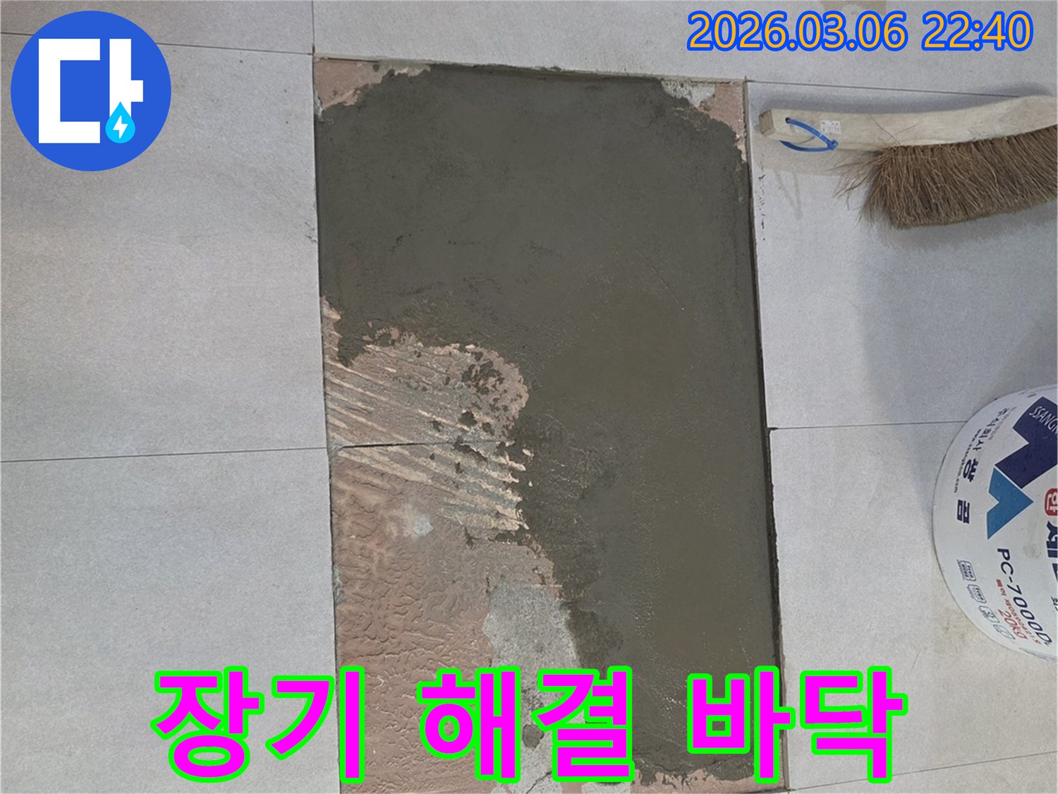 수도관 누수 공사 후-장기적인 해결을 위한-바닥 시공 작업입니다