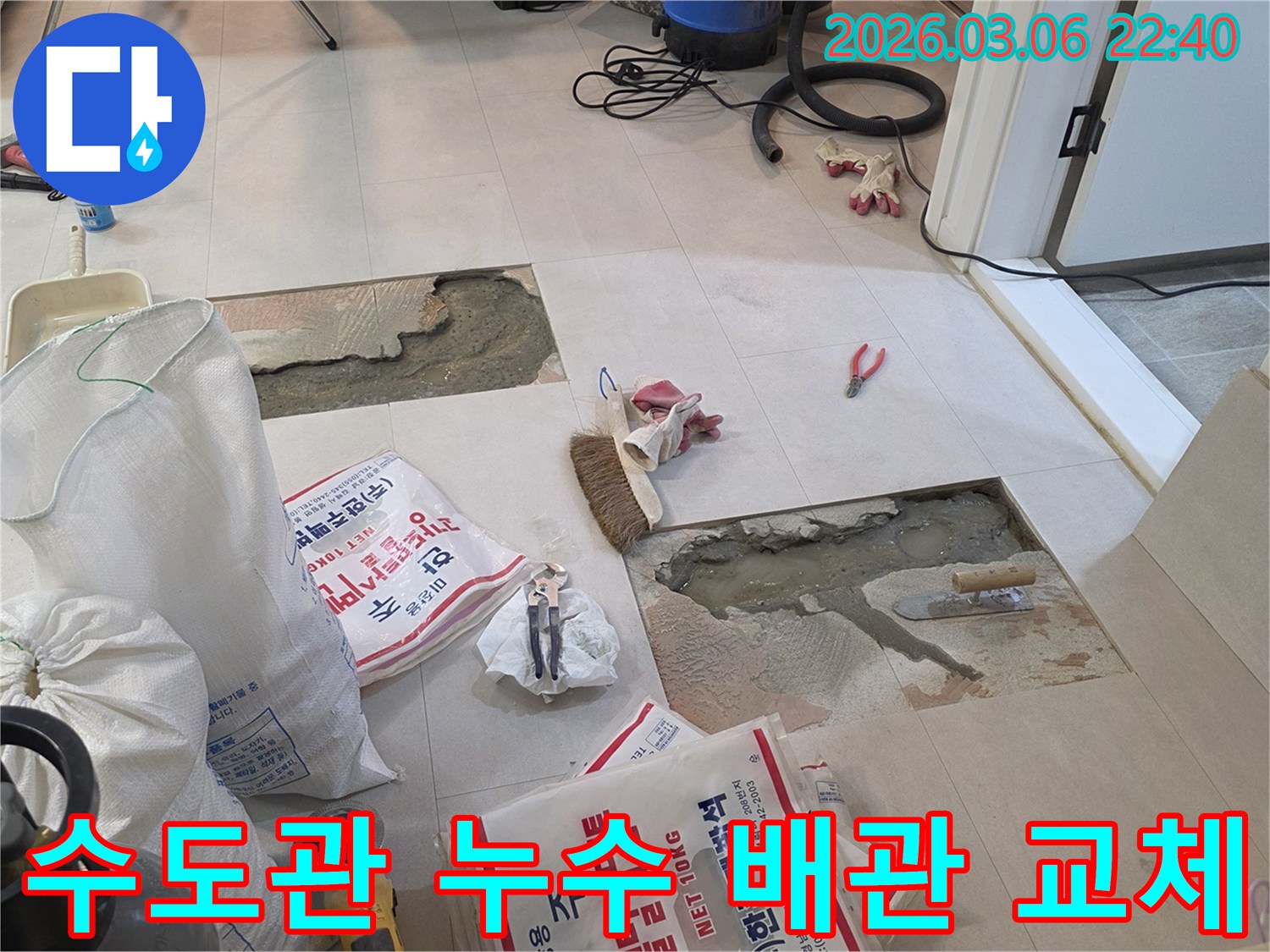 수도관 누수 해결을 위해 바닥을 파쇄하고-새로운 배관 교체 및 방수 작업을 준비하는 현장입니다