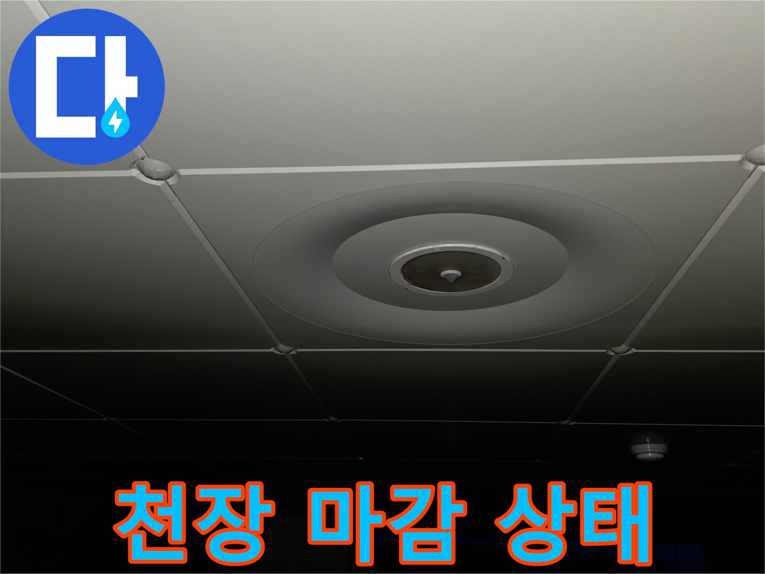 아파트 내부-천장재와 점검구 부근 모습