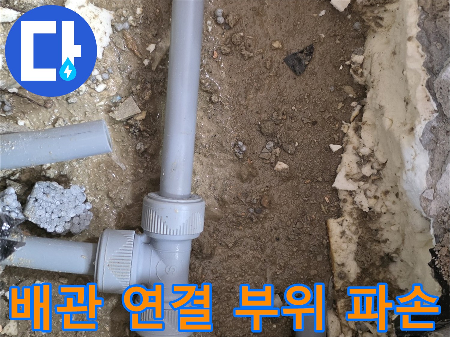 아파트 바닥 하부-파손된 T자형 배관 부속-배관 수선 작업 중