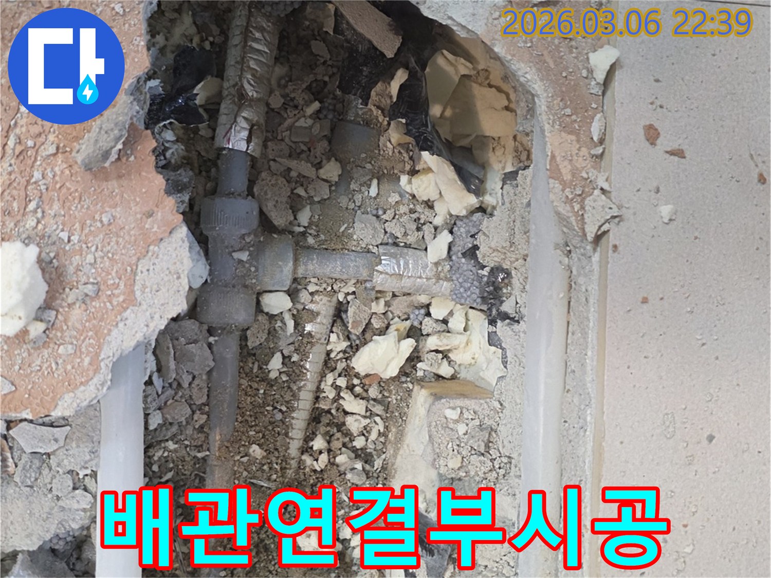 양주-백석읍-부흥로-주택에서-누수-전문가가-바닥을-개방하여-새로운-배관을-기존-배관에-견고하게-연결하는-모습입니다.