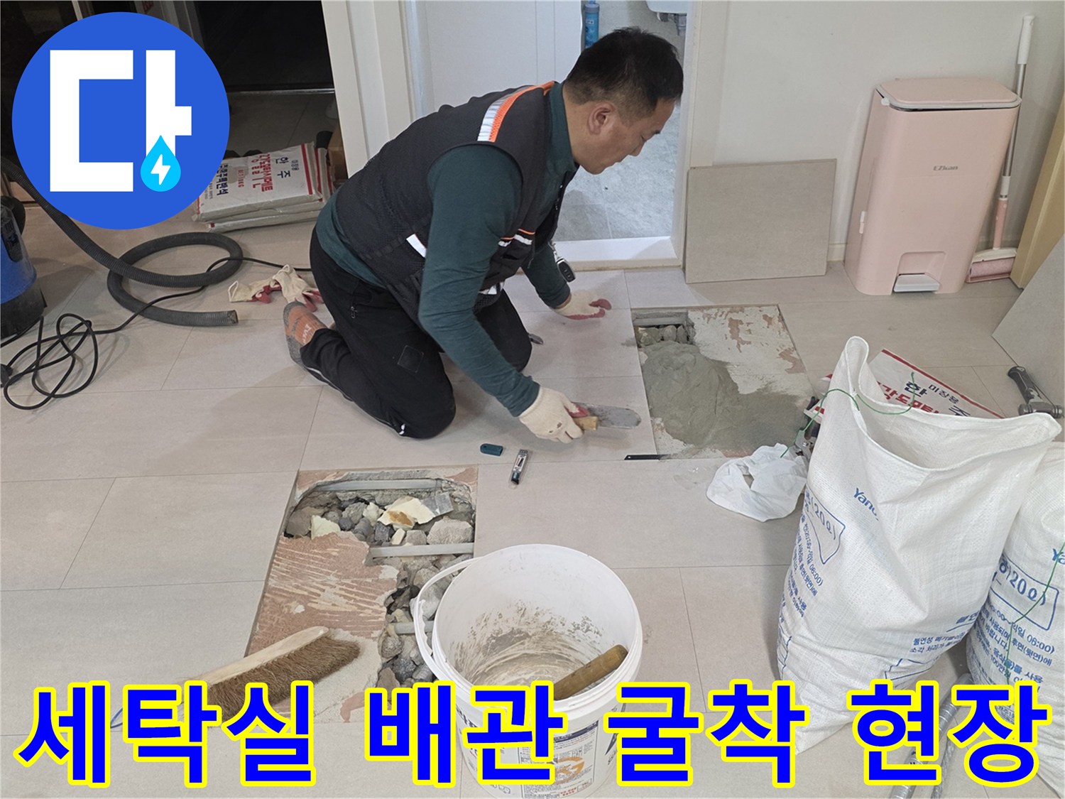 양주 백석읍-세탁실 바닥 배관 누수 지점 굴착 작업 모습
