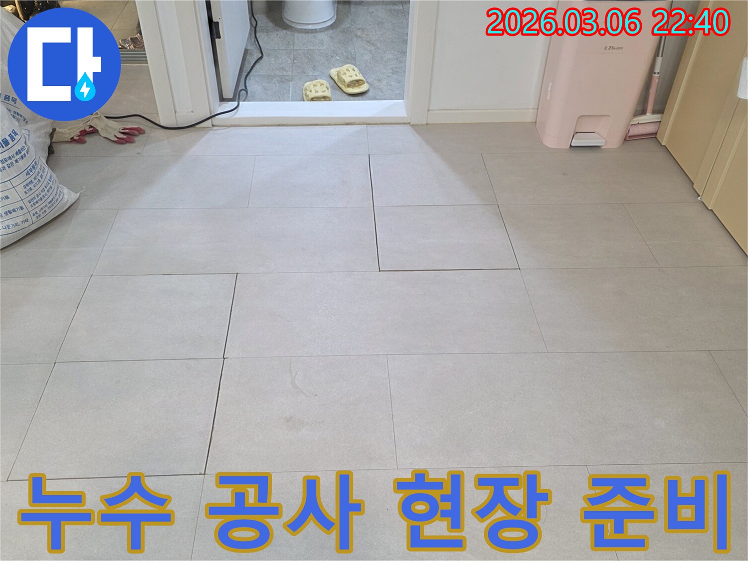 양주 백석읍 주택에서-바닥 누수 공사를 시작하기 전-현장을 깔끔하게 준비하는-전문가의 작업 모습입니다