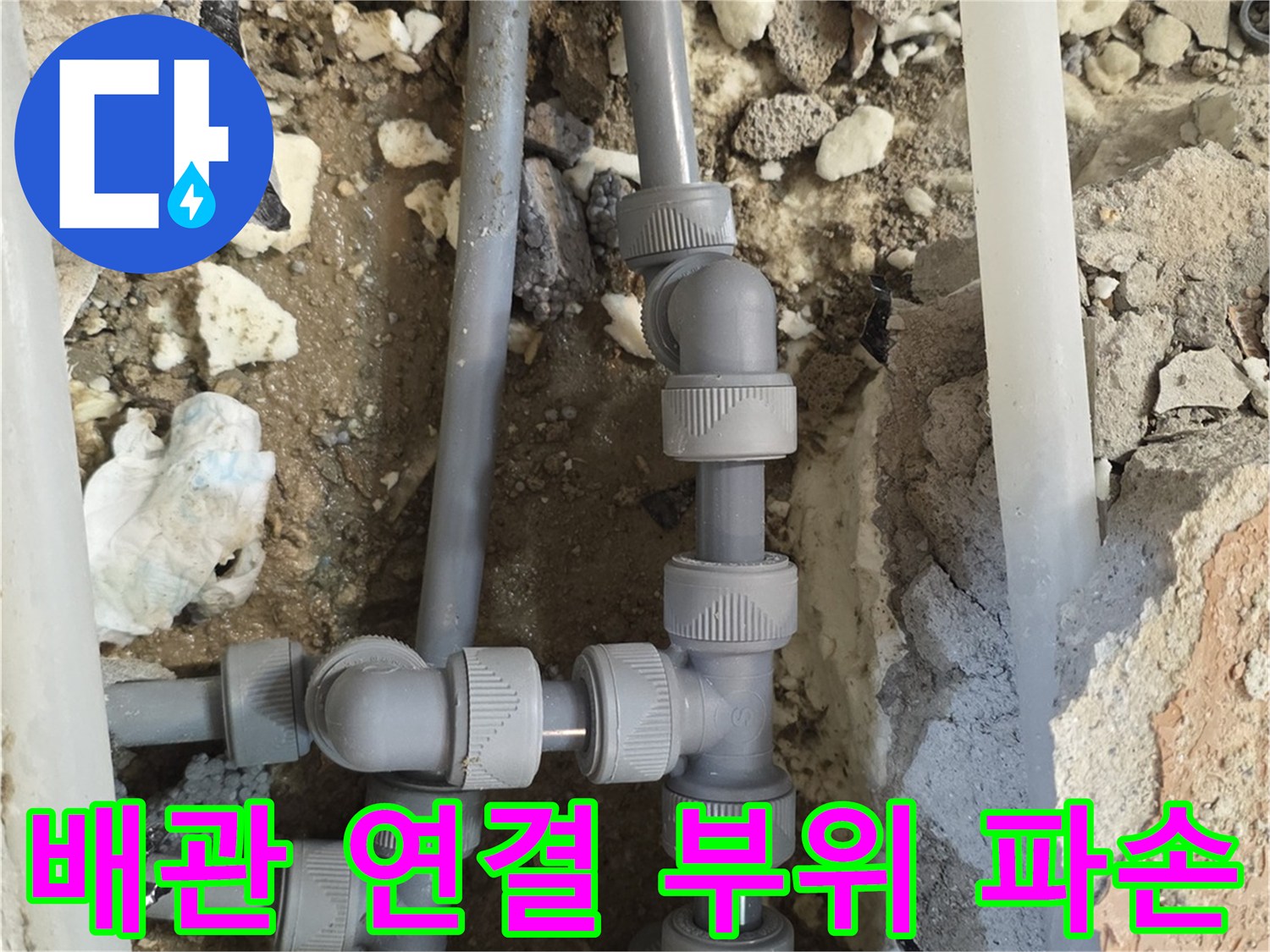양주 백석읍-파손된 회색 배관과 젖은 토사