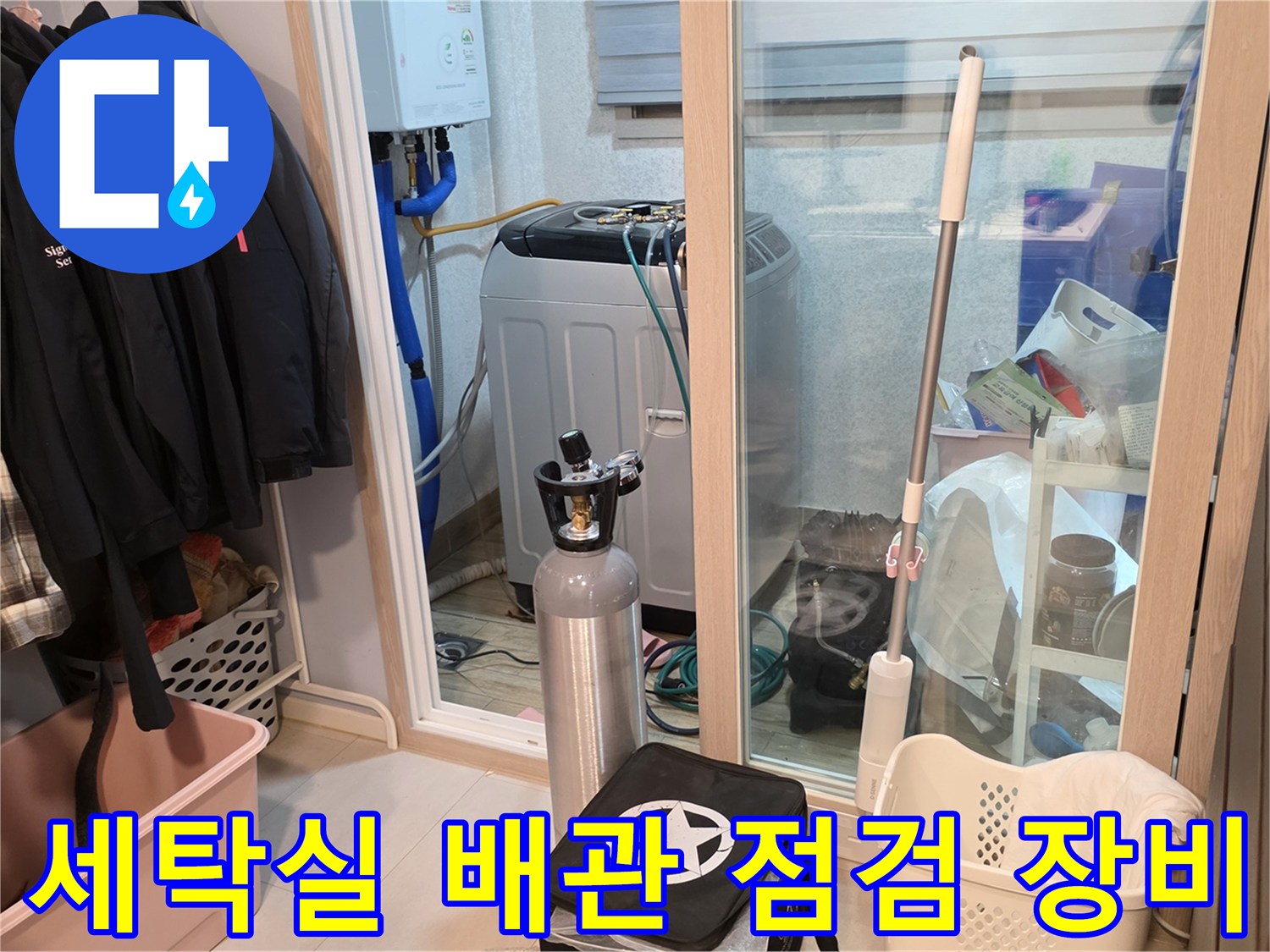 양주 백석읍 현장-세탁실 인근에 배치된 누수 탐지용 가스통과 작업 도구들입니다.