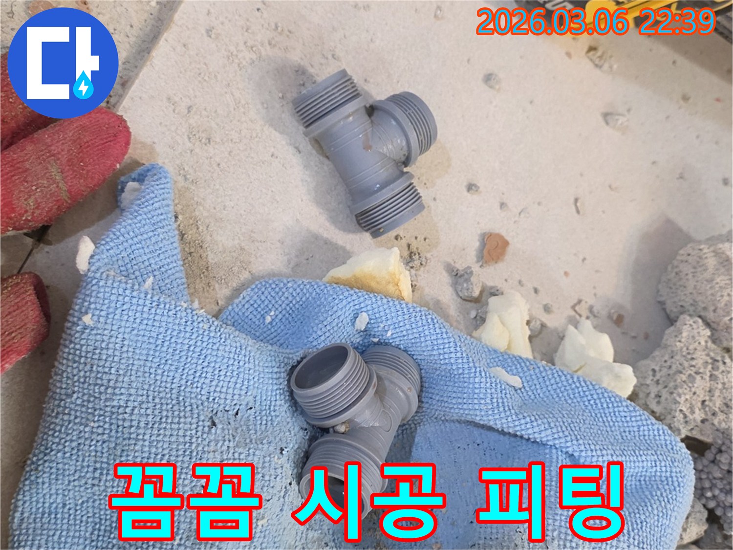 양주시 백석읍 누수 공사에-꼼꼼한 시공을 위해-새로운 배관 피팅이-준비되어 있습니다.