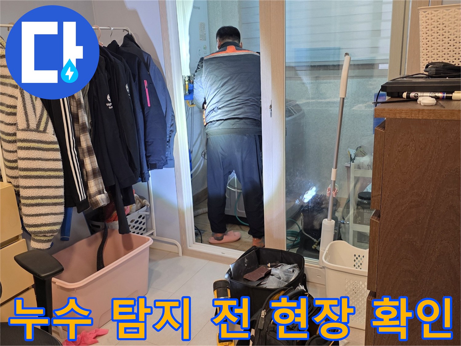 양주시 백석읍-세탁실 내 배관 누수를 조사하기 위해 엔지니어가 점검을 진행하고 있습니다.