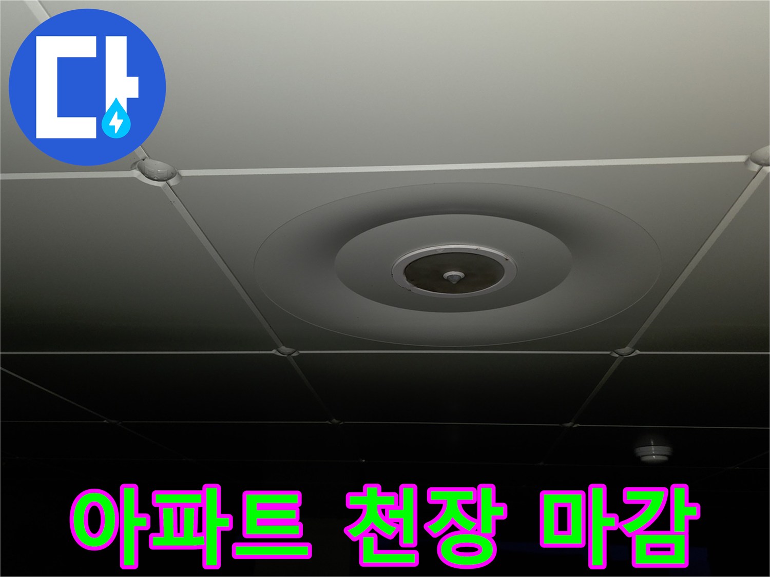 얼룩이나 균열 없이 깨끗하게 관리된 아파트 내부 천장 사진
