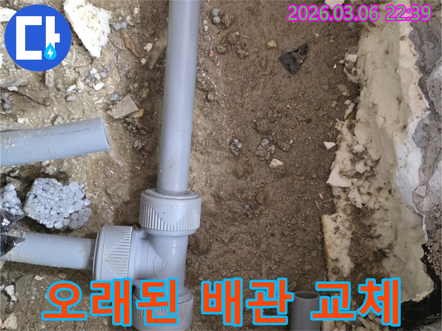 오래되어 노후화된 배관을-새로운 배관으로 교체하여-누수를 근본적으로 해결하는 현장입니다.