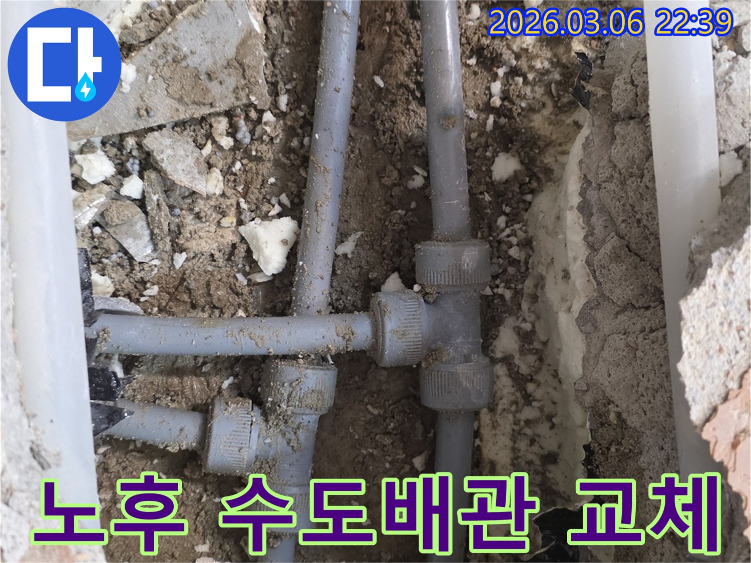 오래되어 누수가 발생한 수도배관을-새로운 배관으로 교체하여 문제를 해결하는 과정입니다.