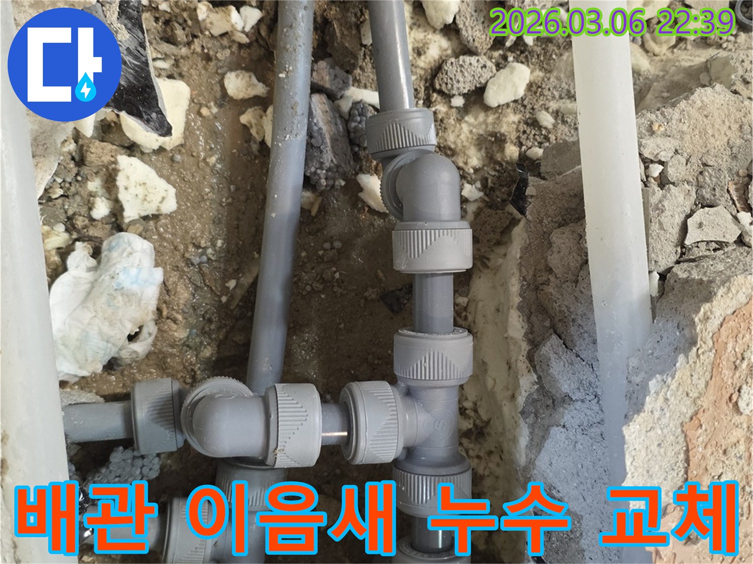 오래된 배관의 이음새 부분에서 발생한 누수를-정확히 확인하고-새로운 연결 부속으로-교체하는 작업 현장입니다.