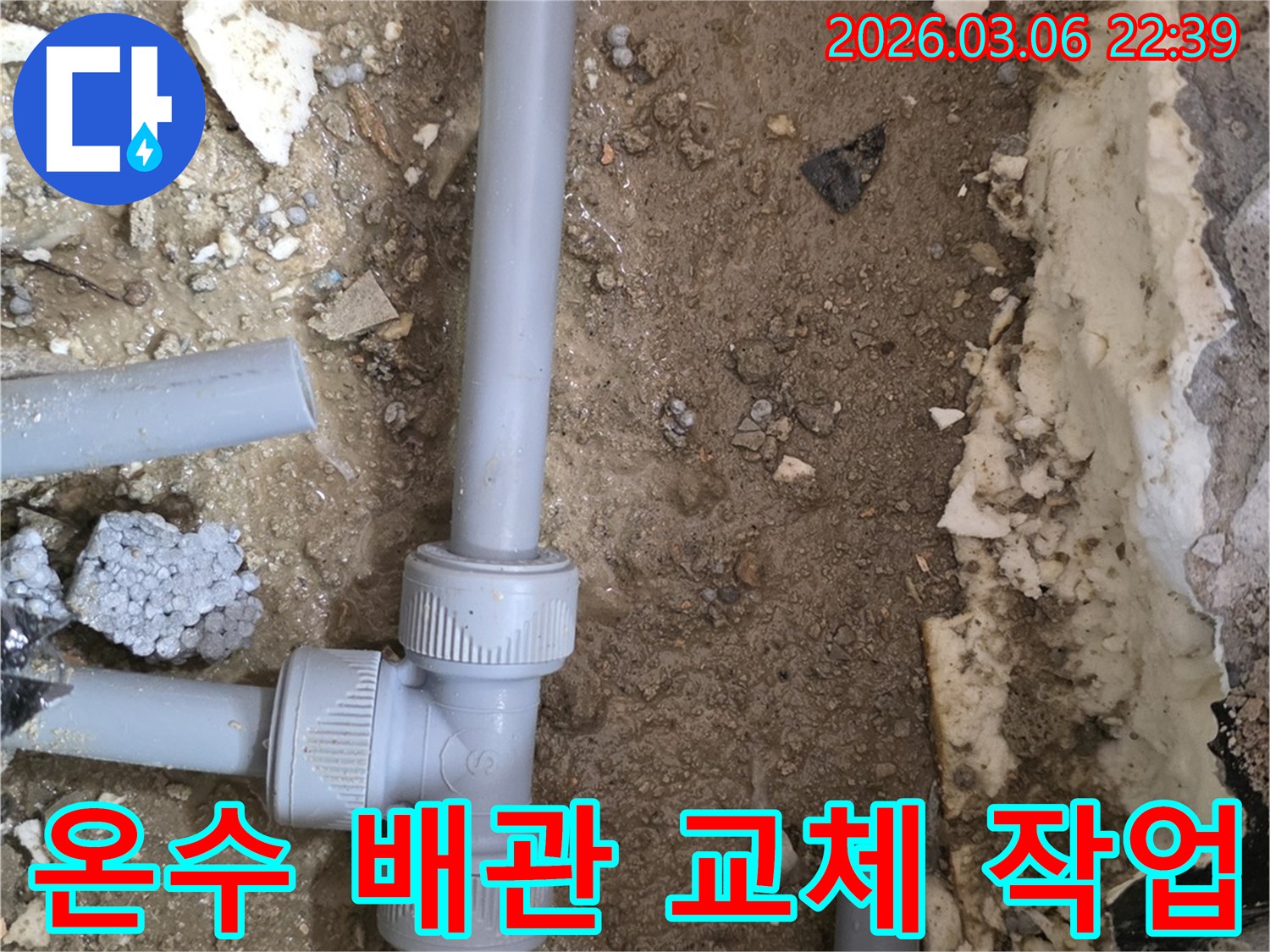 온수 배관에서 발생한-누수를 해결하기 위해-새로운 부품으로 교체하는 현장입니다.
