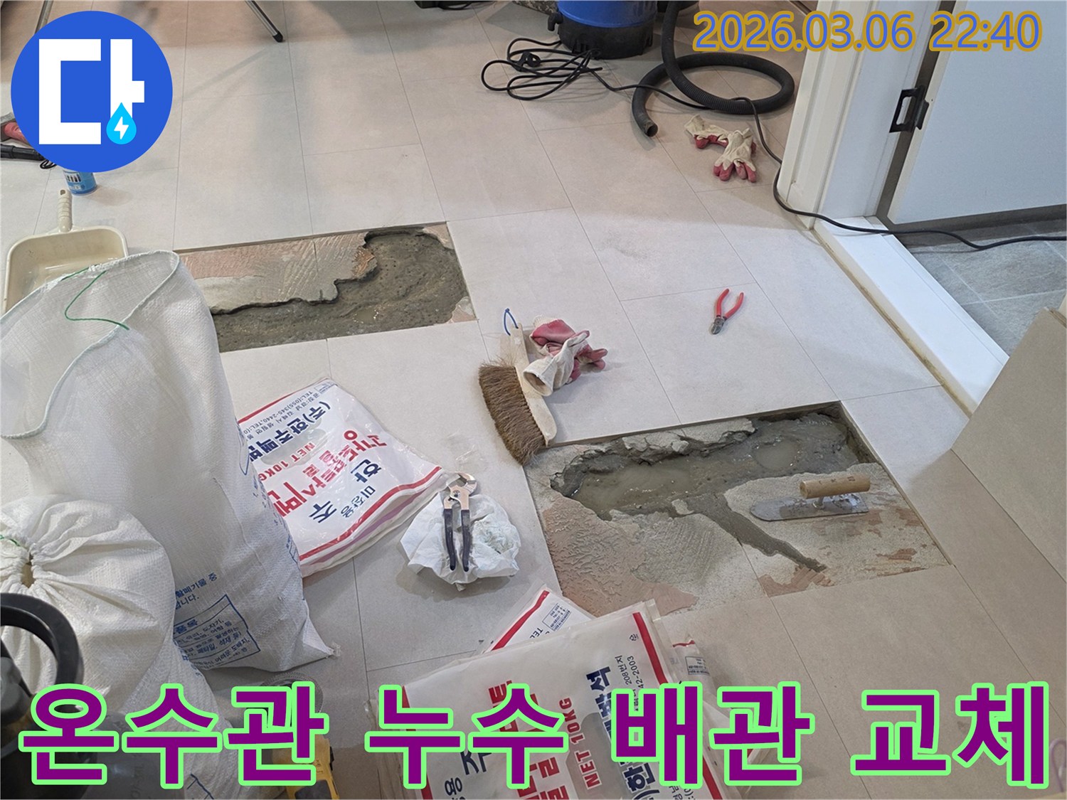 온수관 누수 해결을 위해 바닥을 파쇄하고-새로운 배관 교체 및 방수 작업을 준비하는 현장입니다
