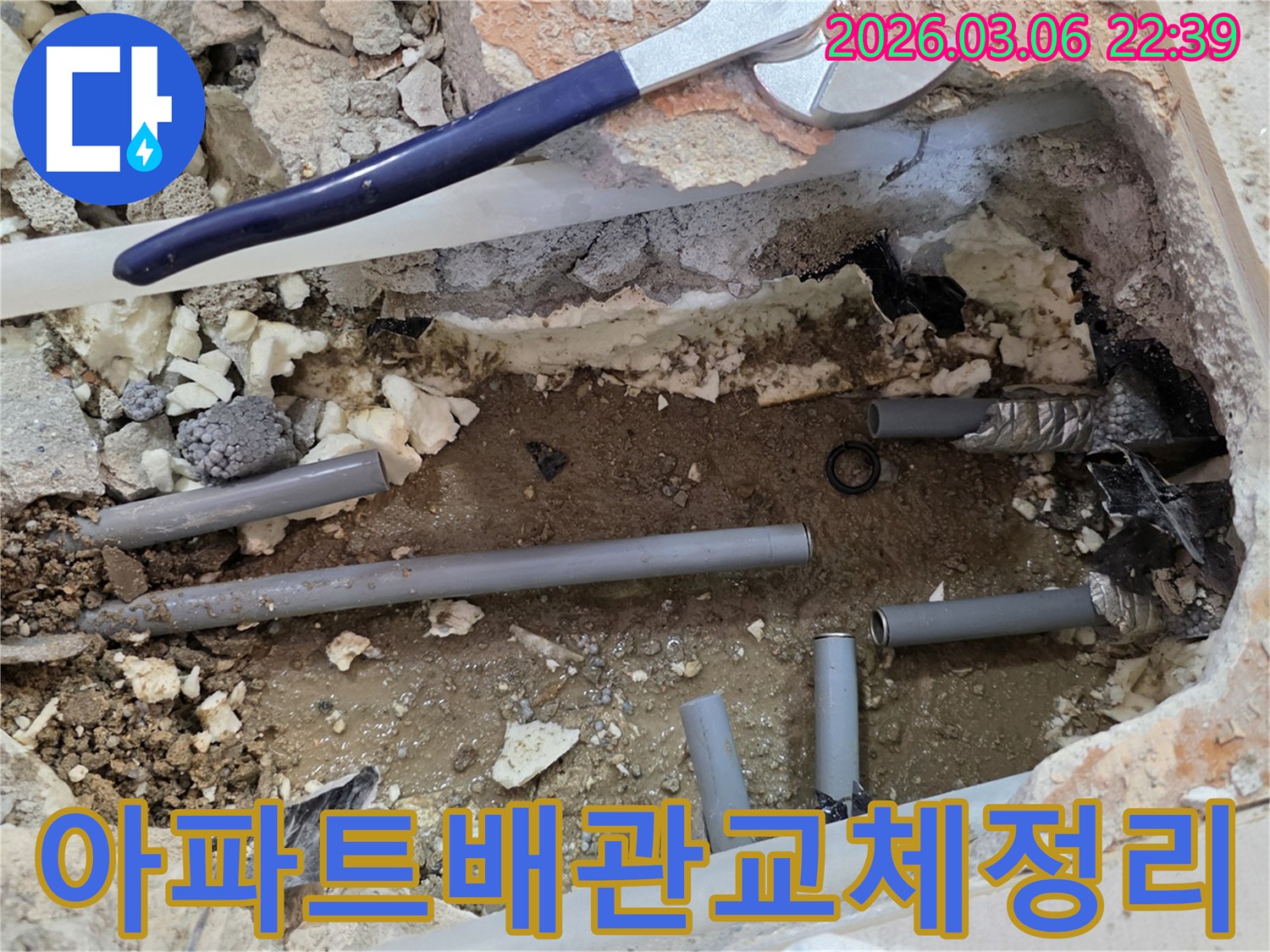 이 이미지는 아파트에서 발생한 누수 지점을 찾아내고-손상된 배관을 교체한 후 주변을 정리하는 공사 현장을 보여줍니다