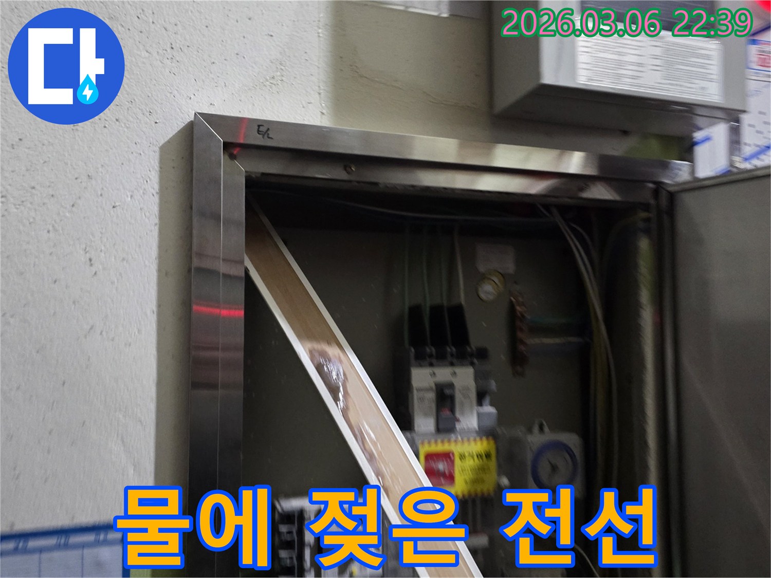 전기 판넬 내부로 물이 스며들어-부품이 젖어있는 모습을-담고 있으며-누수탐지의 중요성을-강조합니다.