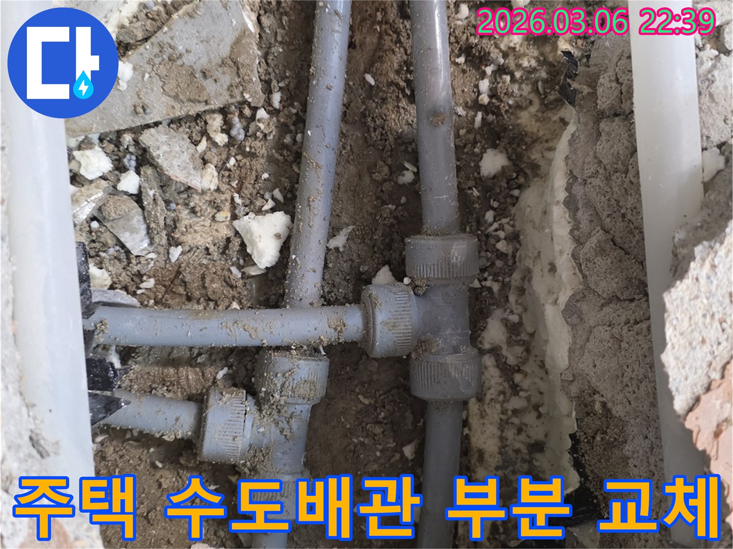 주택 내부의 수도배관에서 발생한 누수를-정확하게 탐지하고 손상된 부분만 교체하는 과정입니다.