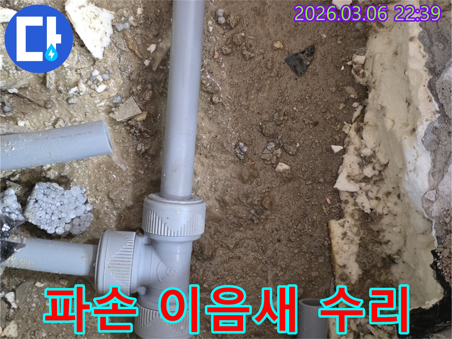 파손된 배관 이음새를 발견하고-완벽하게 수리하여-누수를 해결한 현장 사진입니다.