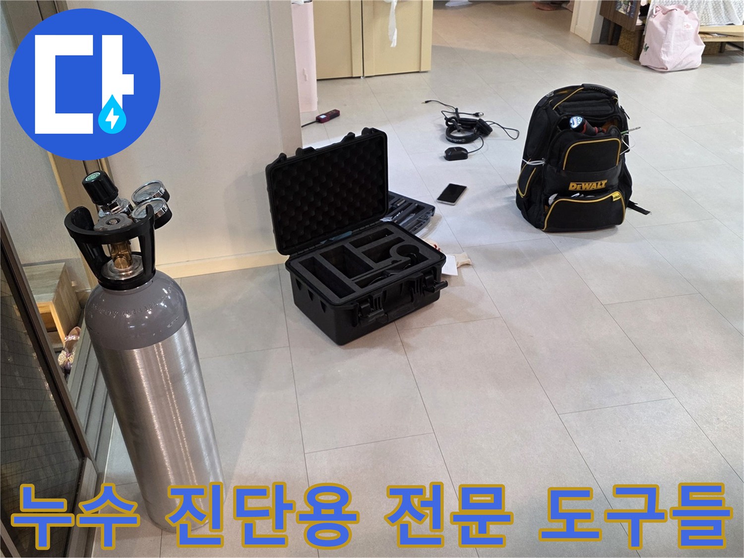 현장에 배치된 누수 탐지용 가스통과 작업용 가방 세트
