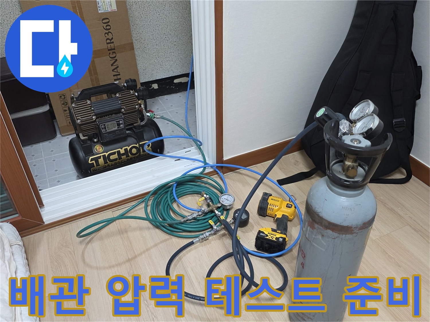 가스통과 압력 조절기를 연결하여 공압 테스트를 준비하는 과정